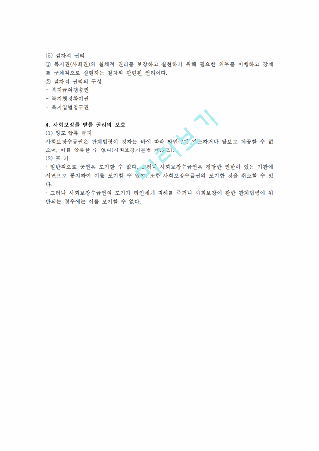 [사회과학][사회복지법제] 사회적 기본권[복지권]의 개념, 법적 성격, 규범구조와 내용, 권리의 보호 등에 관하여.hwp